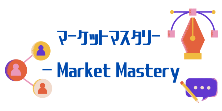 マーケットマスタリー - Market Mastery